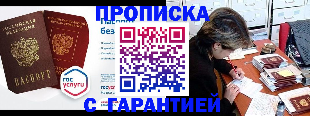 купить прописку в Истре